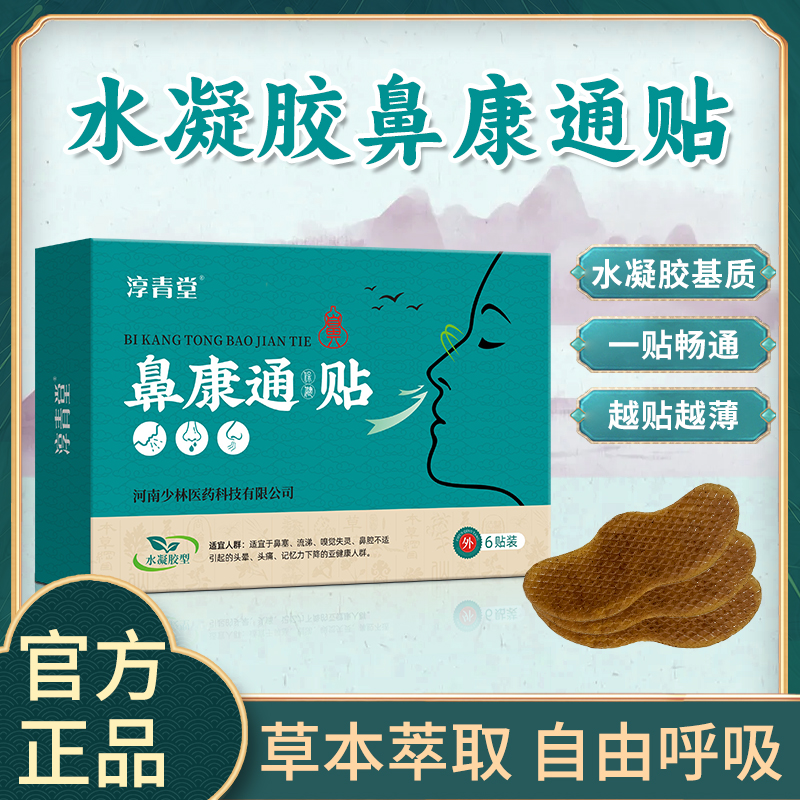 鼻康通保健贴