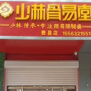 少林骨易堂费县店