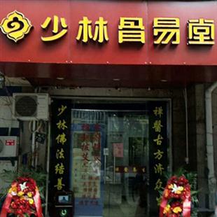 少林骨易堂杭州店
