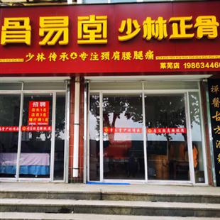 少林骨易堂莱芜店